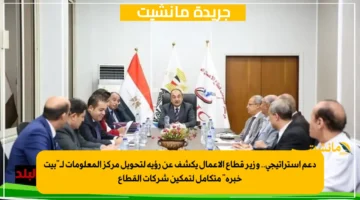 دعم استراتيجي.. وزير قطاع الأعمال يكشف عن رؤية لتحويل مركز المعلومات لـبيت خبرة متكامل لتمكين شركات القطاع 1